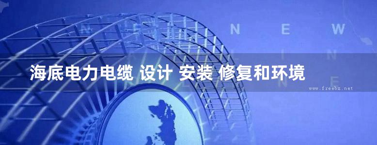 海底电力电缆 设计 安装 修复和环境影响 国际电气工程先进技术译丛